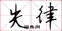 失律怎么写好看