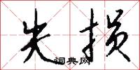 失损怎么写好看