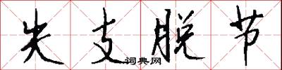 失支脱节怎么写好看