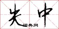 失中怎么写好看