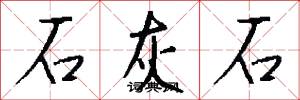 石灰石怎么写好看
