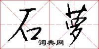石萝怎么写好看