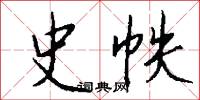 史帙怎么写好看