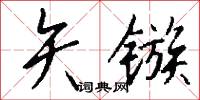 矢镞怎么写好看