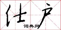 仕户怎么写好看