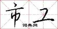 市工怎么写好看