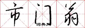 市门翁怎么写好看