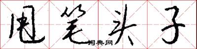 甩笔头子怎么写好看
