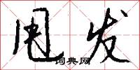 甩发怎么写好看