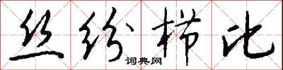 丝纷栉比怎么写好看