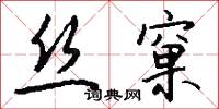 丝窠怎么写好看