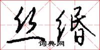 丝缗怎么写好看