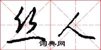 丝人怎么写好看
