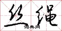 丝绳怎么写好看