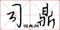 司鼎怎么写好看