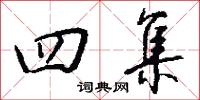 四集怎么写好看