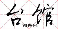 台馆怎么写好看