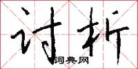 讨析怎么写好看