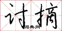 讨摘怎么写好看