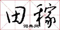 田稼怎么写好看