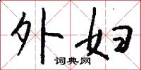 外妇怎么写好看