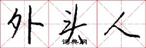外头人怎么写好看