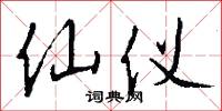 仙仪怎么写好看