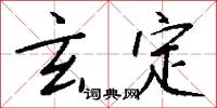 玄定怎么写好看