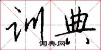 训典怎么写好看