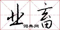 业畜怎么写好看