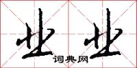 业业怎么写好看