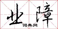 业障怎么写好看