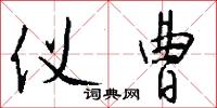 仪曹怎么写好看