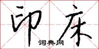 印床怎么写好看
