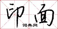 印面怎么写好看