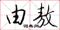 由敖怎么写好看