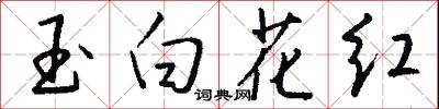 玉白花红怎么写好看