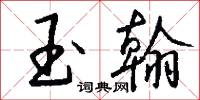 玉翰怎么写好看