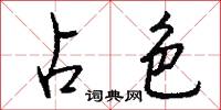 占色怎么写好看