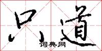 只道怎么写好看