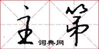 主第怎么写好看