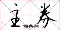主券怎么写好看