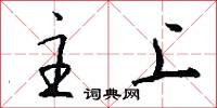 主上怎么写好看