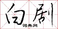 白剧怎么写好看