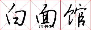 白面馆怎么写好看