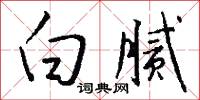 白腻怎么写好看