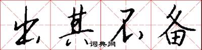 出其不备怎么写好看