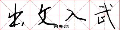 出文入武怎么写好看