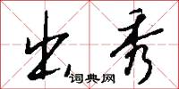 出秀怎么写好看