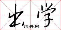 出学怎么写好看